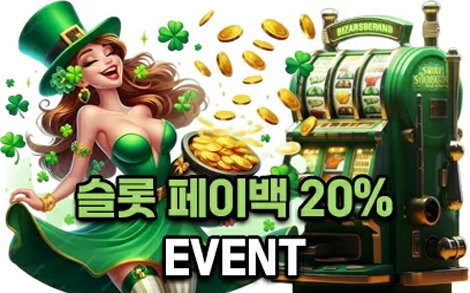 슬롯게임 페이백 20% 이벤트